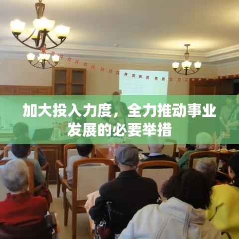加大投入力度,全力推动事业发展的必要举措