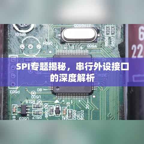 SPI专题揭秘，串行外设接口的深度解析