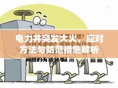 电力井突发大火，应对方法与防范措施解析