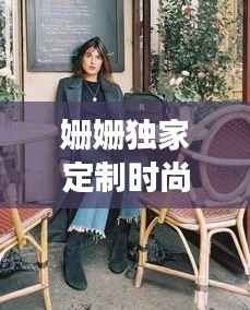 姗姗独家定制时尚胜地，打造独特风格的小店之旅