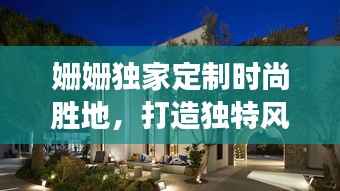 姗姗独家定制时尚胜地,打造独特风格的小店之旅
