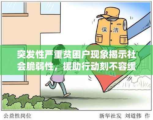 突发性严重贫困户现象揭示社会脆弱性，援助行动刻不容缓