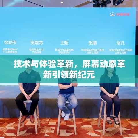 技术与体验革新，屏幕动态革新引领新纪元