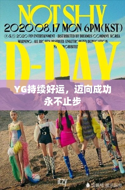YG持续好运，迈向成功永不止步