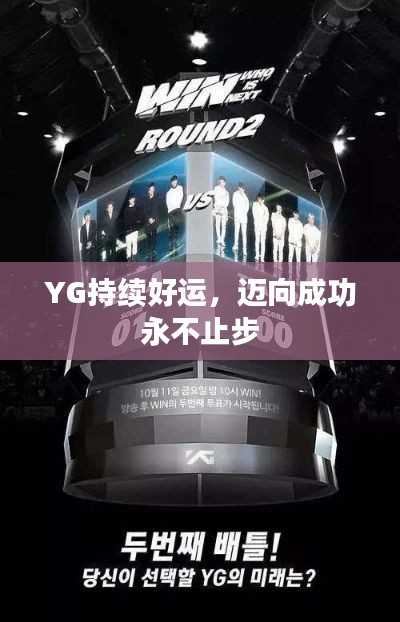 YG持续好运,迈向成功永不止步