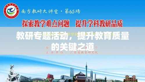教研专题活动，提升教育质量的关键之道