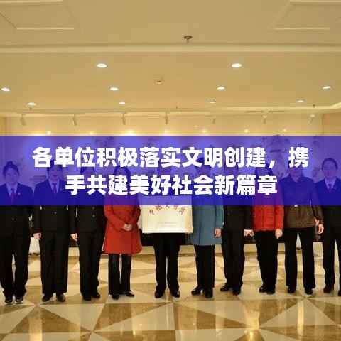 各单位积极落实文明创建，携手共建美好社会新篇章