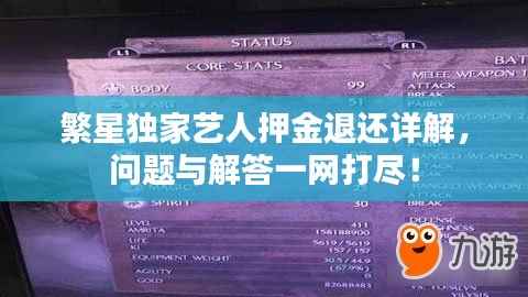 繁星独家艺人押金退还详解，问题与解答一网打尽！