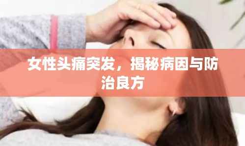 女性头痛突发，揭秘病因与防治良方