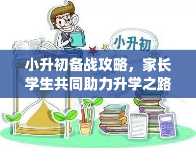 小升初备战攻略,家长学生共同助力升学之路专题分享