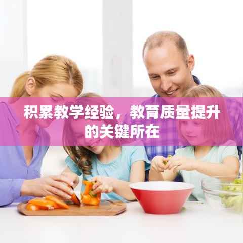 积累教学经验，教育质量提升的关键所在