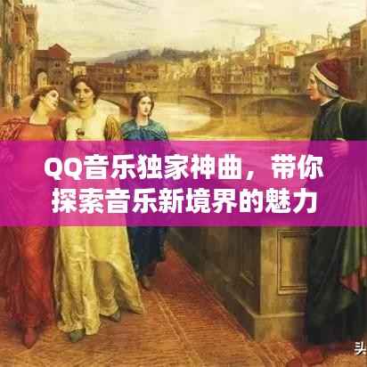 QQ音乐独家神曲，带你探索音乐新境界的魅力