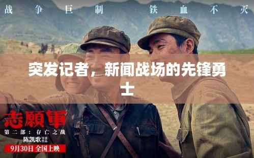 突发记者，新闻战场的先锋勇士