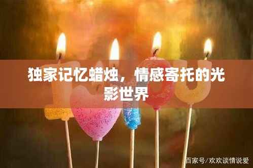独家记忆蜡烛，情感寄托的光影世界