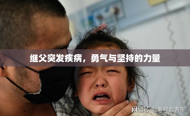 继父突发疾病，勇气与坚持的力量