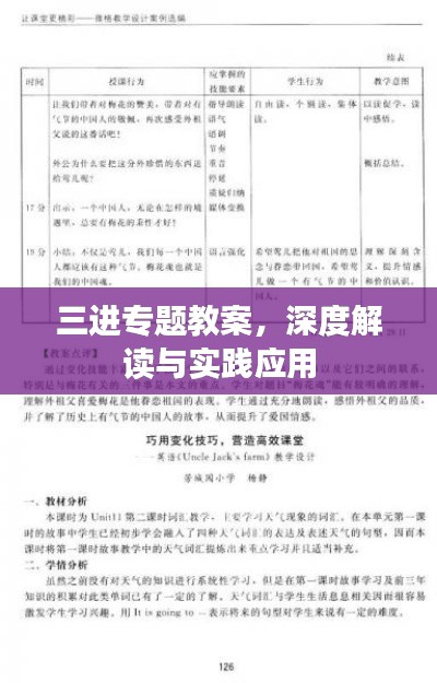 三进专题教案，深度解读与实践应用