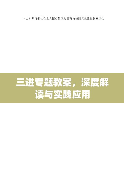 三进专题教案,深度解读与实践应用
