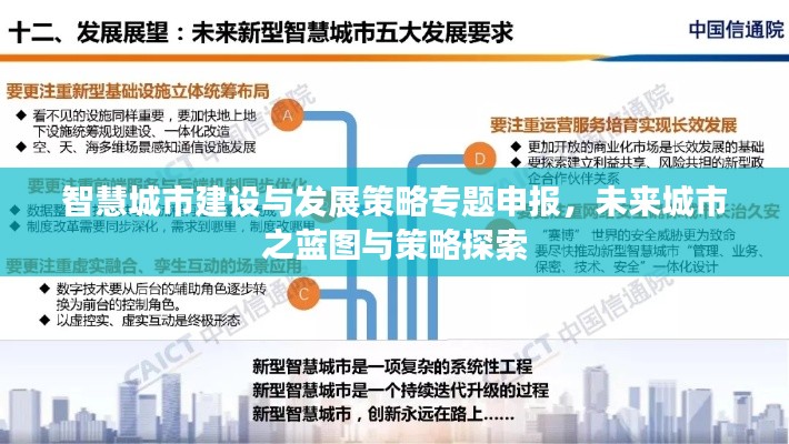 智慧城市建设与发展策略专题申报，未来城市之蓝图与策略探索