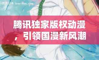 腾讯独家版权动漫，引领国漫新风潮