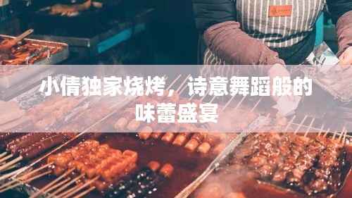 小倩独家烧烤，诗意舞蹈般的味蕾盛宴
