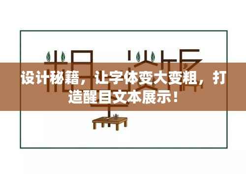 设计秘籍，让字体变大变粗，打造醒目文本展示！