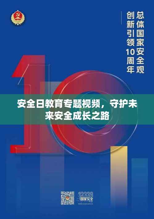 安全日教育专题视频,守护未来安全成长之路