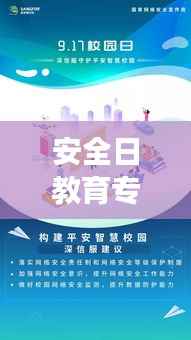 安全日教育专题视频，守护未来安全成长之路