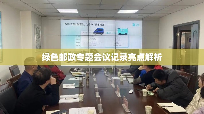 绿色邮政专题会议记录亮点解析