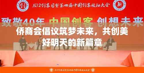 侨商会倡议筑梦未来，共创美好明天的新篇章