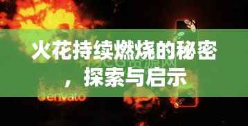 火花持续燃烧的秘密，探索与启示