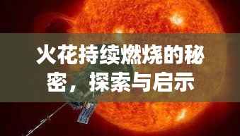 火花持续燃烧的秘密,探索与启示
