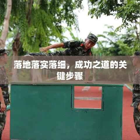 落地落实落细，成功之道的关键步骤