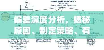 偏差深度分析，揭秘原因、制定策略、有效落实