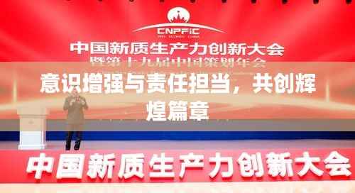 意识增强与责任担当，共创辉煌篇章