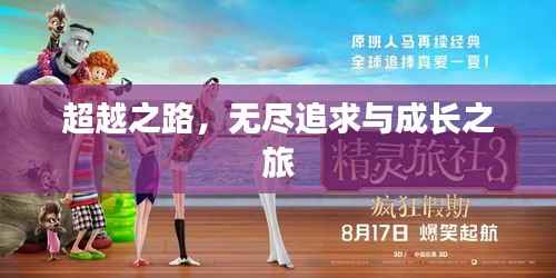 超越之路，无尽追求与成长之旅