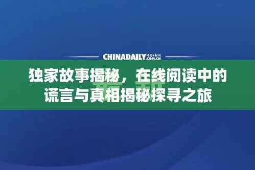 独家故事揭秘，在线阅读中的谎言与真相揭秘探寻之旅