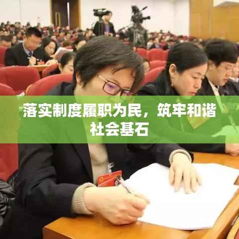 落实制度履职为民,筑牢和谐社会基石