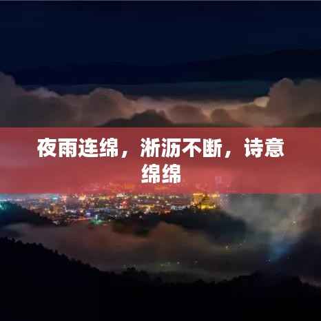 夜雨连绵，淅沥不断，诗意绵绵
