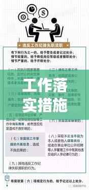 工作落实措施全方位解读,细节决定成败