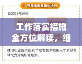工作落实措施全方位解读,细节决定成败