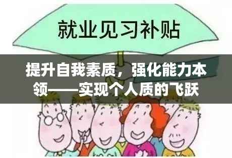 提升自我素质，强化能力本领——实现个人质的飞跃