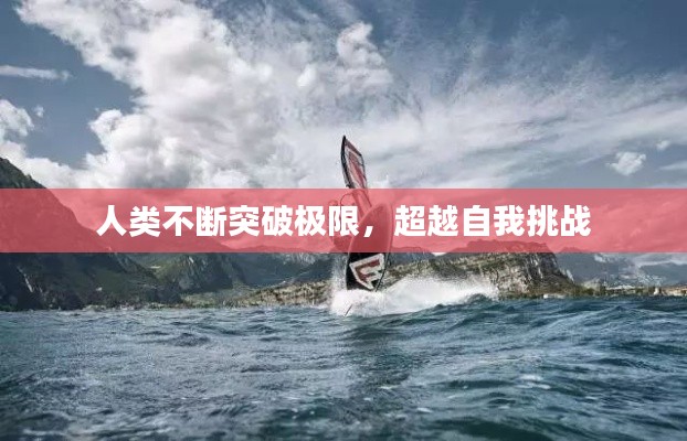 人类不断突破极限，超越自我挑战
