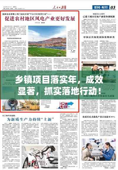 乡镇项目落实年,成效显著,抓实落地行动!