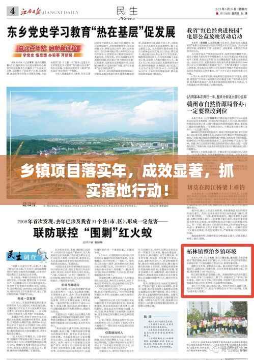 乡镇项目落实年,成效显著,抓实落地行动!