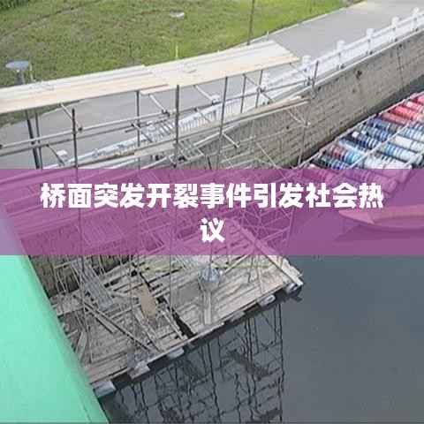 桥面突发开裂事件引发社会热议