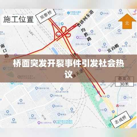 桥面突发开裂事件引发社会热议