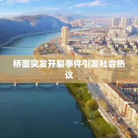 桥面突发开裂事件引发社会热议