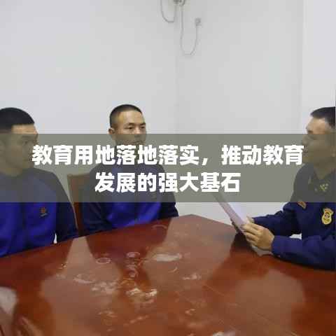 教育用地落地落实，推动教育发展的强大基石