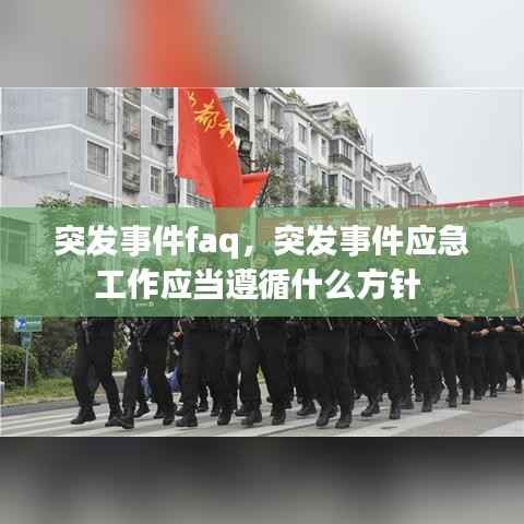 突发事件faq，突发事件应急工作应当遵循什么方针 