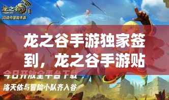 龙之谷手游独家签到，龙之谷手游贴吧贴吧 